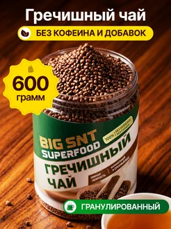 Гречишный чай натуральный для похудения 600 гр BIGSNT