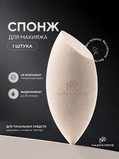 Спонж для макияжа MASKIS PRIME