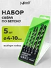 Набор сверл по бетону от4 до10 мм, 5шт Pobedit 143893967 купить за 400 ₽ в интернет‑магазине Wildberries