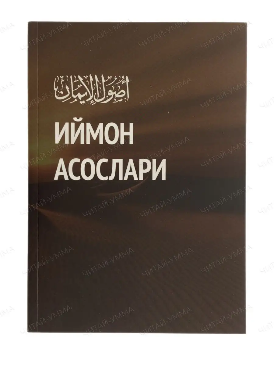 Иймон асослари Основы Имана на узбекском языке (в твердой обложке). Даура // NEW
