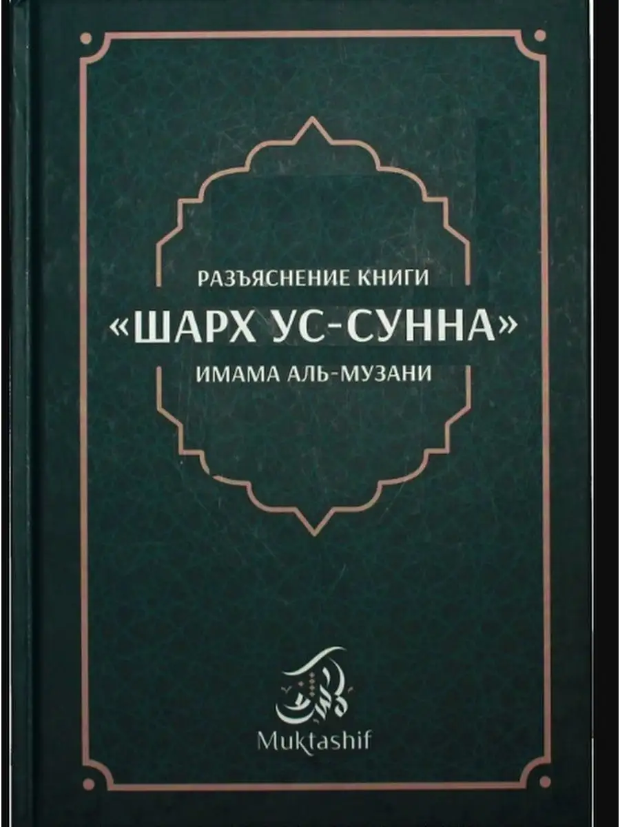 Разьяснение книги Шарх ус-сунна имама аль-Музани / Абдурраззак ибн Абдульмухсин аль-Бадр