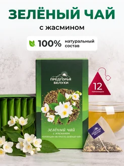 Чай зеленый в пакетиках с жасмином, 12 шт Предгорья Белухи