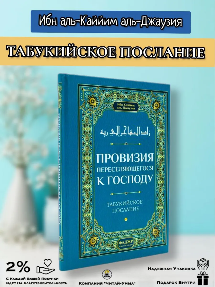 Провизия переселяющегося к Господу / ибн Каййим аль-Джаузийя. Фаджр