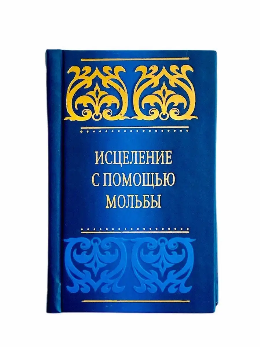 Исцеление с помощью мольбы / Саид бин Али бин Вахф аль-Кахтани // UMMAH