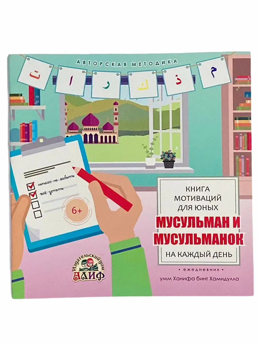 Книга мотиваций для юных мусульман и мусульманок / Есениязова Жанар (умм Ханифа). Алиф. детям