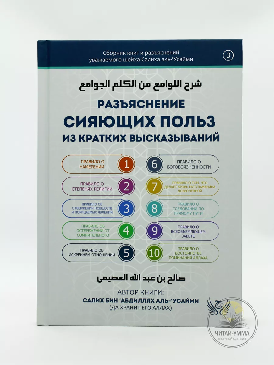 Разъяснение сияющих польз из кратких высказываний / Салих бин Абдиллях аль Усайми // new