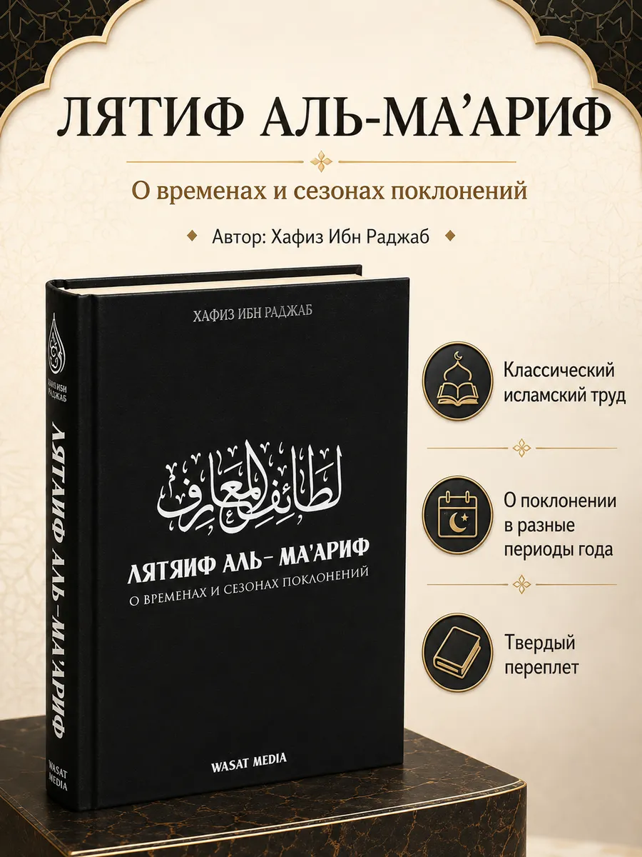 Лятяиф аль Ма'ариф / О временах и сезонах поклонений // Хафиз ибн Раджиб // WASAT MEDIA / new