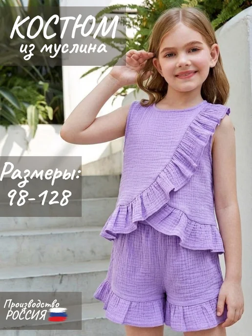 Костюм муслин хлопок для детского садика