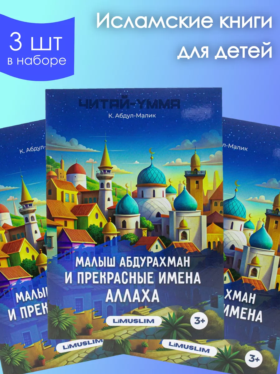 Комплект из 3-х книг: Малыш Абдурахман и прекрасные имена Аллаха. Книги для детей