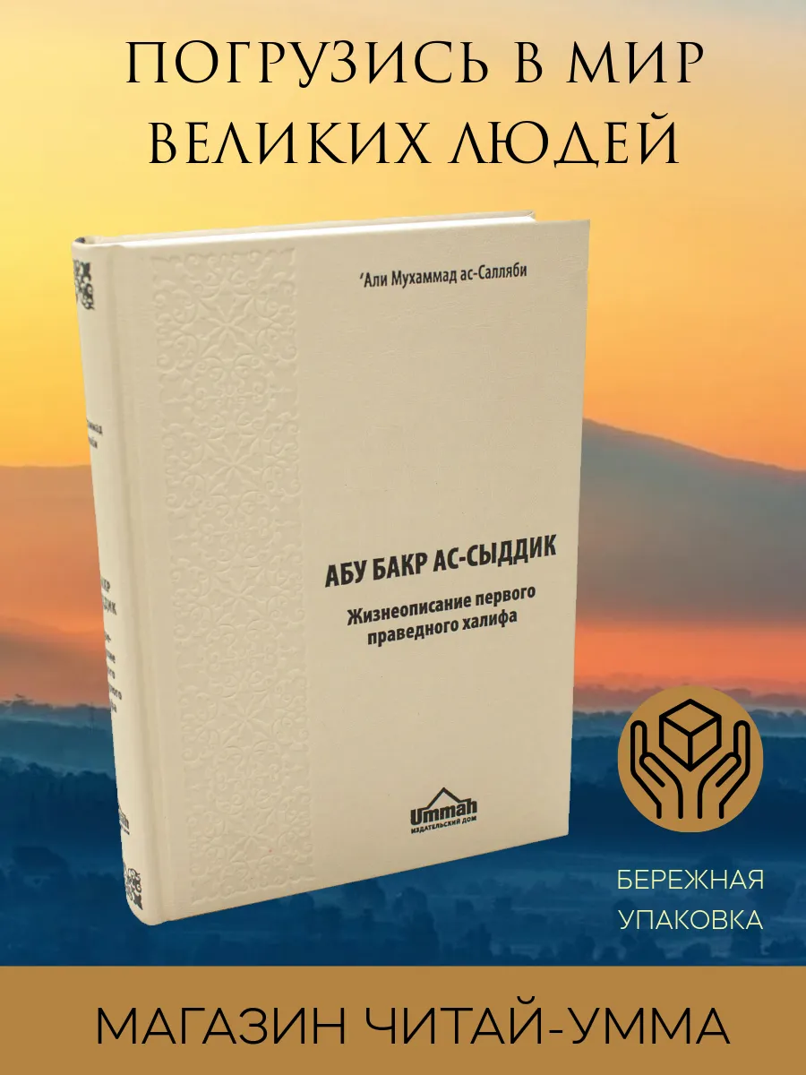 Абу Бакр ас-сыддик / Али Мухаммад ас-Салляби // UMMAH