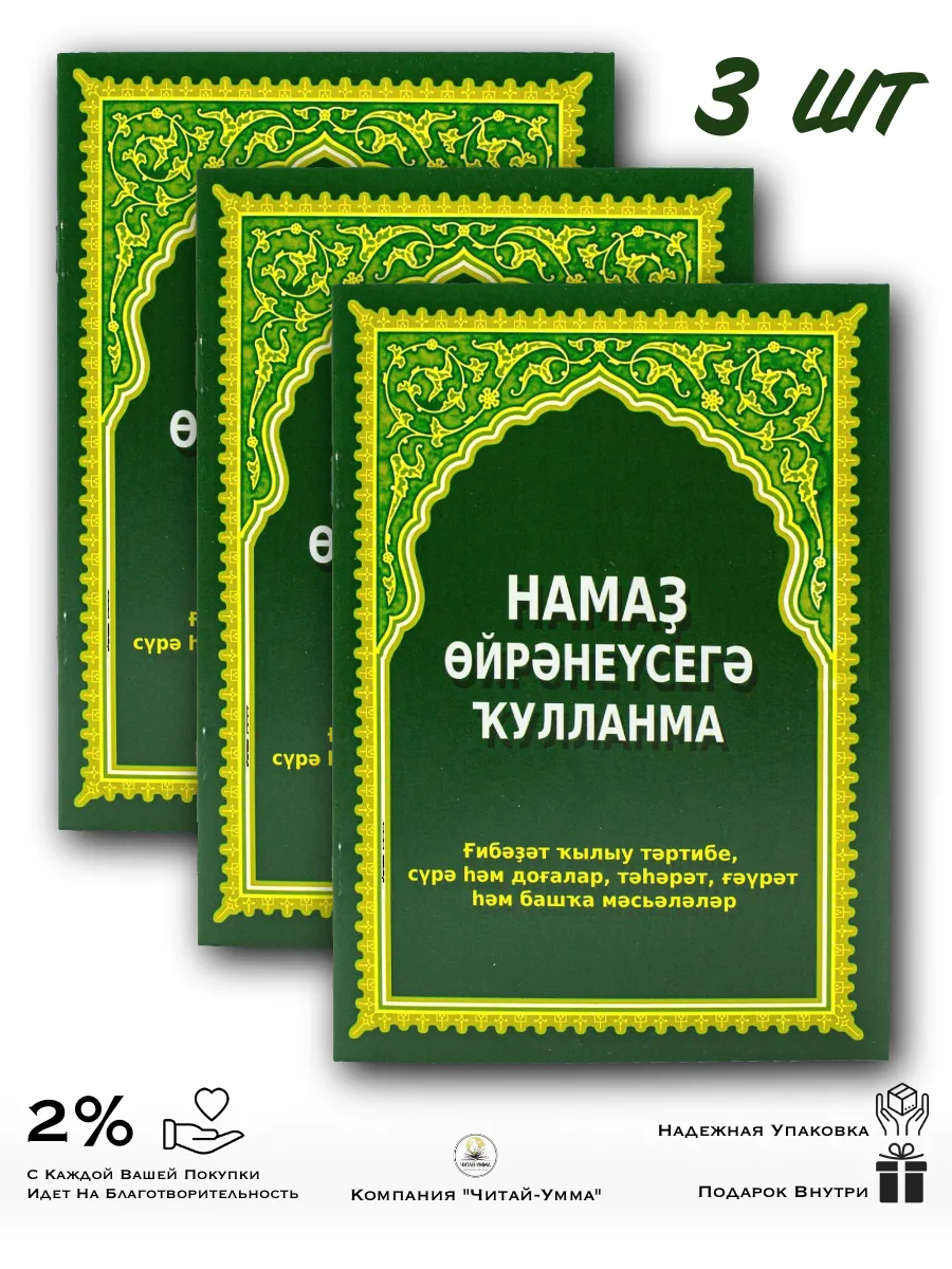 Комплект 3 шт: Уроки намаза на башкирском