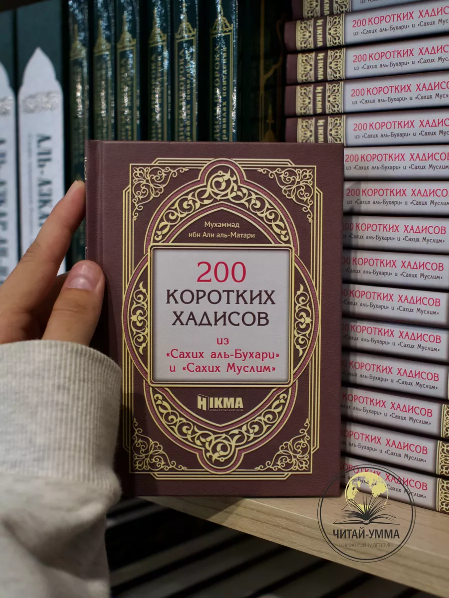 200 коротких хадисов / Hikma