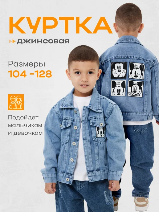 Джинсовая куртка детская