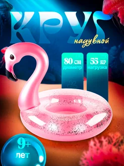 Круг для плавания детский Фламинго, 90 см, 9+