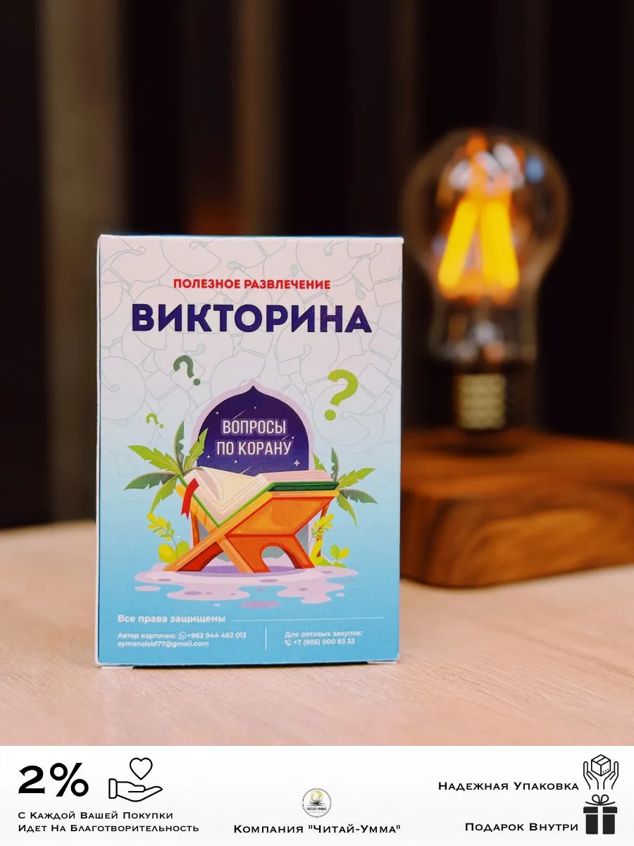 ВИКТОРИНА полезное развлечение / Читай-Умма