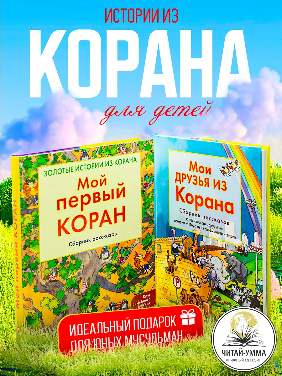 Набор детских книг 2 шт Мой перый Коран и Мои друзья из Корана. Диля