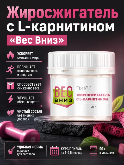 Жиросжигатель с L-карнитином «Вес Вниз»