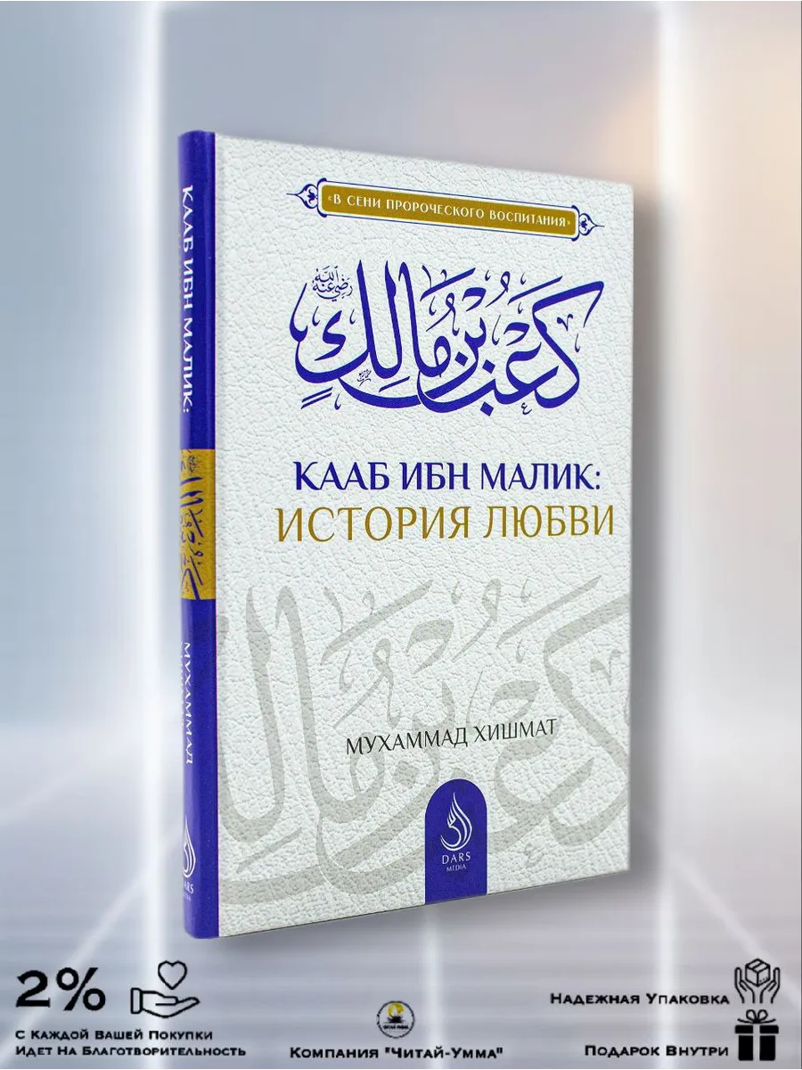 Кааб ибн Малик: история любви / В сени пророческого воспитания / Мухаммад Хишмат // DARS MEDIA // new