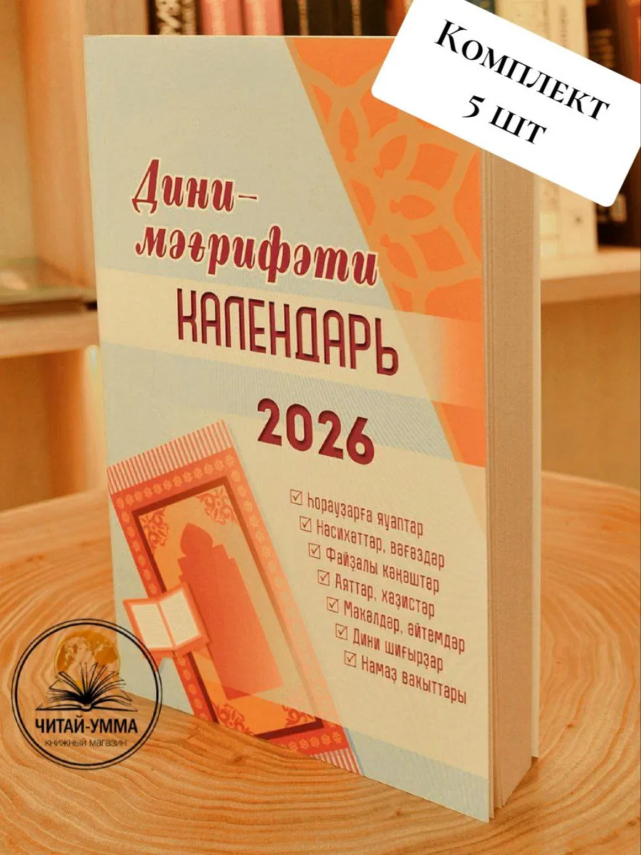 Дини календарь на 2026 год на башкирском 5 шт