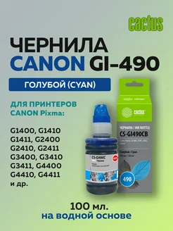 Чернила GI-490 голубой для Canon Pixma G1400 G2400 CACTUS