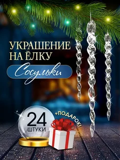 Сосульки на елку прозрачные 24 шт новогодние елочные игрушки