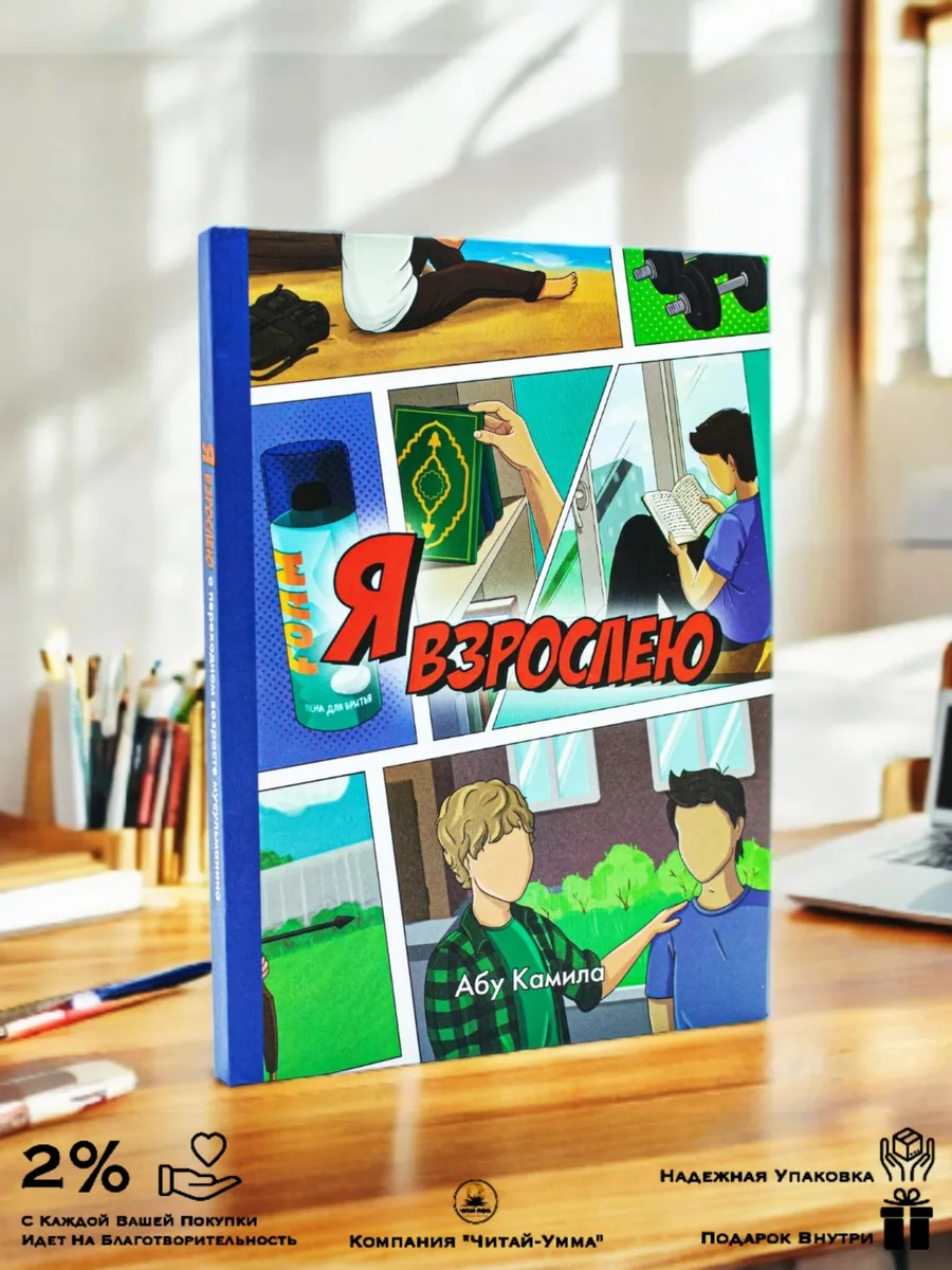 Книга для мальчиков "Я взрослею" // Дина Умм Камила
