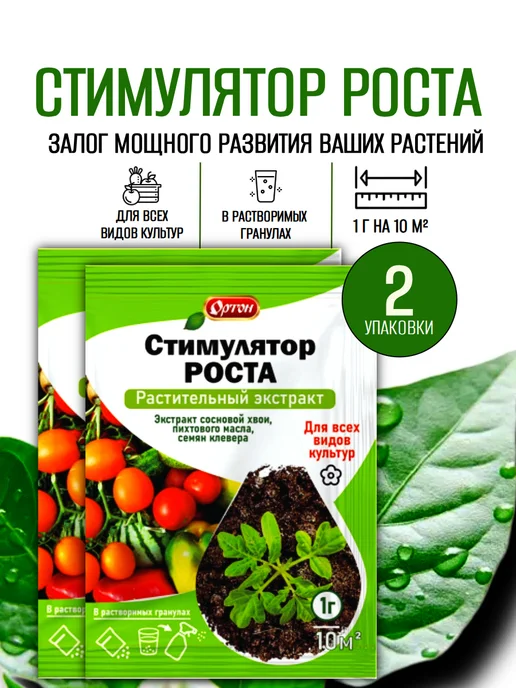 Стимулятор роста натуральный, растительный экстракт 1гр, 2шт