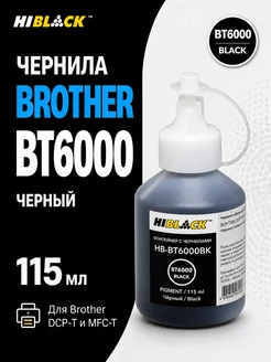 Чернила 6000 для Brother DCPT300 500W 700W, BK pigm, 115ml H